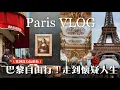 Download Lagu Paris for beginners! Five days and four nights free travel | Classic itinerary