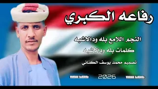 جديد 2025 الفنان بله ود الاشبه رفاعه الكبري 