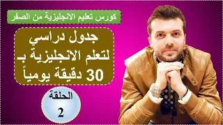 الحلقة2 كورس شامل لتعلم الانجليزية من الصفر قواعد مفردات محادثة واستماع 