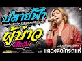 Download Lagu ใหม่ล่าสุด!! ปลายฟ้า,ผู้บ่าวเสื้อปุ๋ยสามช่า l แสดงสด เจนเจ้าค่ะ ไทรถแห่ [วงไทรถแห่]