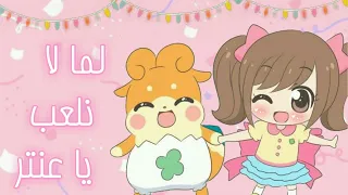 لما لا نلعب يا عنتر على كوكوتاما لا يفوتك 