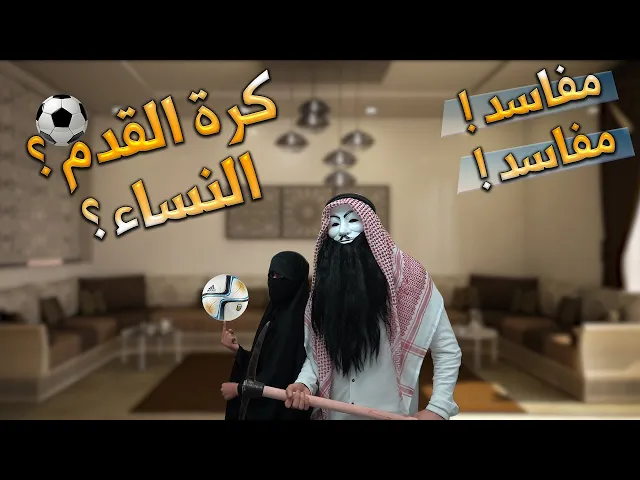 ملالي وهابية 12 :  كرة القدم ونساء السقيفة