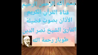 الأذان بصوت فضيلة القارئ الشيخ نصر الدين طوبار رحمة الله دندنها