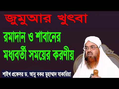 রমাদান ও শাবানের মধ্যবর্তী সময়ের করণীয়