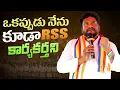 Download Lagu ఒకప్పుడు నేను కూడా RRS కార్యకర్తని | RENJARLA RAJESH SPEECH