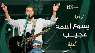 ترنيمة يسوع اسمه عجيب ترنيمة يسوع ميلاد مجيد فادي عادل 