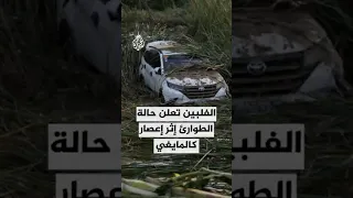 الفلبين تعلن حالة الطوارئ إثر إعصار كالمايغي 