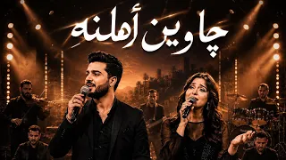 چاوين اهلنه   فلكلور عراقي                   دندنها
