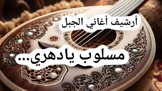 مسلوب يادهري وكفى   كلمات رسلان غانم   أداء كل من نبيل قرموشي ومجد قرموشي                         دندنها