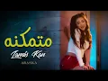 متمكنة - لميس كان Lamis Kan - motamakena | 2022 حصريا انا متمكنه