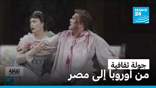 جولة ثقافية من أوروبا إلى مصر فرانس 24 FRANCE 24 