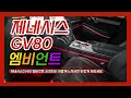 제네시스GV80 엠비언트 순정자리 어둡게 느끼시면 이렇게 해보세요