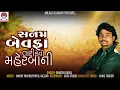 Download Lagu Sanam Bevafa Tari Kevi Maherbani || Rakesh Raval ||New Gafuli 2017||Panchmahal No Havaj Rakesh Raval