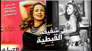 الفيلم الجريء شفيقة القبطية Movie Arabic Shafiqa El Qebteya راقصة وصلت للقمة وأسقطها الحب 1962 