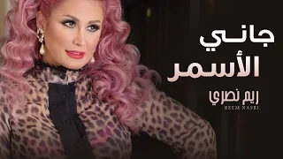 ريم نصري   جاني الأسمر                                        دندنها
