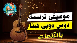 موسيقى ترنيمة دوبي دوبي فينا بالكلمات  موسيقى ترنيمة دوبي دوبي فينا بالكلمات