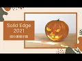 Solid Edge 2021- subdivision modeling -