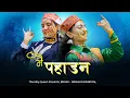 Download Lagu Mai Pahadan   New Kumauni Song 2023    Mamta Arya   Bhawana Kandpal  Manoj   Ashutosh4K HD