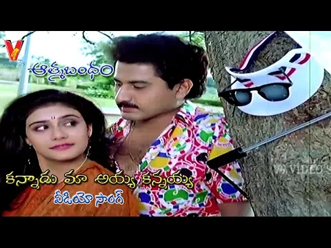 Download MP3 KANNADU MA AIYYA KANNIYA | VIDEO SONG | ATHMA BANDHAM | SUMAN | LIZZY | KOTA | V9 VIDEOS