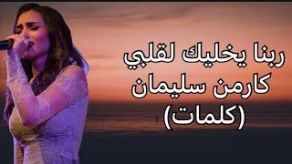 ربنا يخليك لقلبي كارمن سليمان كلمات 