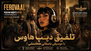                                                     تلفیق دیپ هاوس با موسیقی باستانی هخامنشی   دندنها