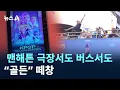 Download Lagu 뉴욕 맨해튼 극장서도 버스서도 “골든” 떼창 / 채널A / 뉴스A