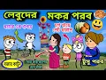 Lagu । 𝗣𝘂𝗿𝘂𝗹𝗶𝗮 𝗡𝗲𝘄 𝗖𝗮𝗿𝘁𝗼𝗼𝗻 𝟮𝟬𝟮𝟮~লেবুদের মকর পরব~𝐁𝐚𝐧𝐠𝐥𝐚 𝐂𝐨𝐦𝐞𝐝𝐲 𝐯𝐢𝐝𝐞𝐨~মজার কার্টুন~টুসু পরব