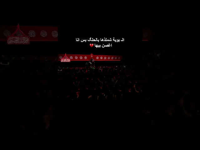 ⁣البوية شملذها بالحلگ بس انا اغصن بيها💔 نعي ليلة 5 محرم ملا قحطان البديري