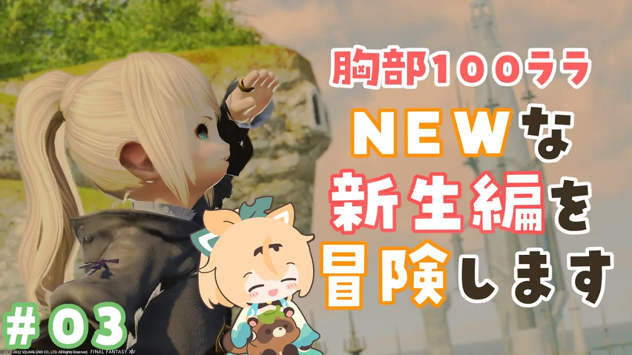 #03【FF14】パッチ6.1であたらしくなった新生編をみにいこう?※ネタバレあり【風真いろは/ホロライブ6期生】