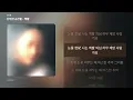 [가사/Lyrics] 단편선 순간들 - 백팔 (연인들)