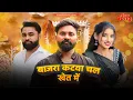 Download Lagu #(Officialvideo)बाजरा कटवाचल खेत मै Haryanvisong Artist- BanshiKushwah AnjliKushwah JituKushwahjalon