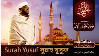 Surah Yusuf سورة يوسف স র হ য স ফ Sheikh Noorin Mohammad Siddique شيخ نورين محمد صديق 