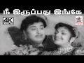 Lagu Nee Iruppathu Kalai Arasi சீர்காழி கோவிந்தராஜன் P.சுசிலா பாடிய பாடல் நீ இருப்பது இங்கே