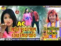 Download Lagu AC LINE CHHUTE GELEঠোর মৈরে যাবিNEW SUPER HIT SONG 2022বাদল পাল কণিকা দিল DC LINE HAT DILEঝটকা খাবি