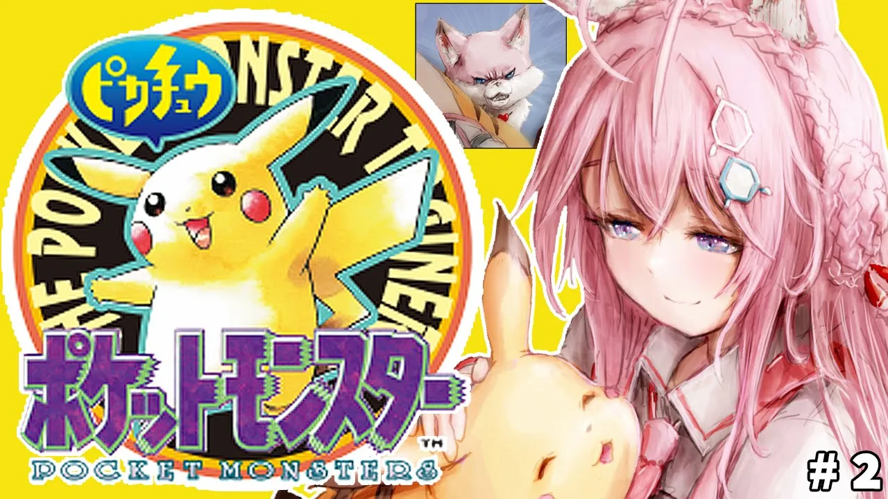 【初代ポケモン】ピカチュウ版！バッジ3個目からいくよおおおお！！！ #2 【博衣こより/ホロライブ】