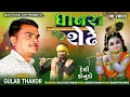 Download Lagu Dhanra Sedhe ધાનરા શેઢે || Gulabji Thakor || Desi Konudo Song 2022 #Desikanudo