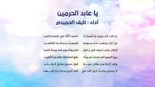ياعابد الحرمين نايف الحميدي حصرياً دندنها