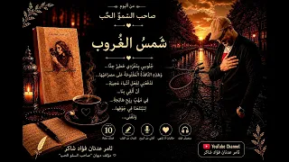 شمس الغروب   من ديوان صاحب السمو الحب   ثامر عدنان فؤاد شاكر دندنها