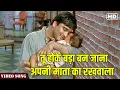 Download Lagu Tu Hoke Bada Ban Jana Apni Mata Ka Full Video Song | Mohammed Rafi Song | Khandan | Hindi Gaane