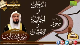 سورة الدخان والجاثية والأحقاف القارئ سمير محمد ثابت رمضان 1438هـ 