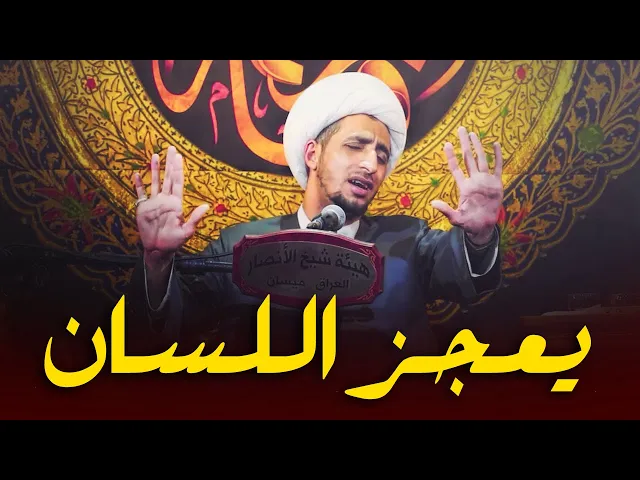 ⁣عندما يعجز اللسان عن الكلام..ما اجملك يا الهي ما اجمل رحمتك..الشيخ علي المياحي