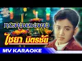 MV Karaoke : ไชยา มิตรชัย [ กระทงหลงทาง ]