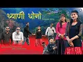 Download Lagu Dhyani Dhono |ध्याणी धोनो| Latest Pahari Video Song 2025 | Shyamlal Bharti, Shurveer Rana |KJ Music