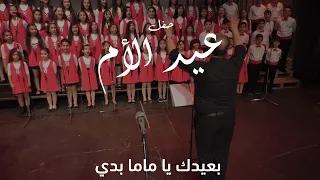 كورال اطفال ارجوان بعيدك يا ماما بدي صباح حفل عيد الام 