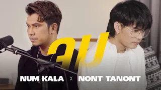Download จม - NUM KALA x NONT TANONT「Live Version」 MP3
