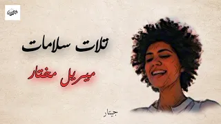 تلات سلامات  مع الكلمات    ميريل مختار دندنها