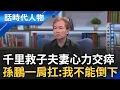 Download Lagu 【完整版】孫鵬堅持不能倒下！助兒赴美築夢考\