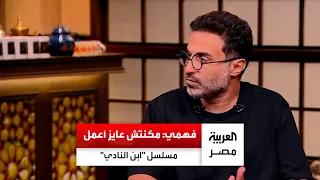 الفنان أحمد فهمي  مسلسل  ابن النادي  كان اسمه  التالتة شمال  ومكنتش عايز أعمله دندنها