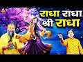 Lagu राधा राधा श्री राधा | Shri Radha Naam Dhun |Radha Naam Jap | Radha Rani Bhajan| Shailesh Dubey