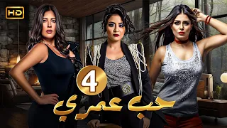 مسلسل الدراما والاثارة حب عمري الحلقة 4 بطولة سهر الصايغ منة فضالي وأماني كمال 
